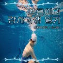 프리다이빙 강사과정 일기 / 오산 TSN / 미라클모임 정기 트레이닝 참석 후기