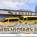 남창 나라찬 태권도장 이미지