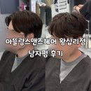 지민헤어 | 아뜰랑맨즈헤어 왕십리점 지민디자이너 남자펌 후기