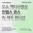 14기 오쇼 액티브명상 심층과정 교육및 명상안내자 자격코스 안내 이미지