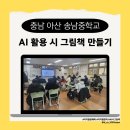AI를 활용한 나만의 전자그림책 만들기 | 생성형 AI로 나만의 시 그림책 만들기 강의 후기(충남 아산 송남중학교)