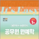 2024 It.s easy 농촌지도사.농업연구사 공무원 원예학, 이영복, 서울고시각 이미지