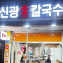 신광손칼국수 이미지