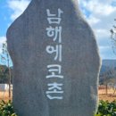 남해에코촌 이미지