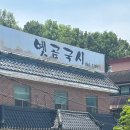 유성대로 | 대전 유성 전민동 콩국수 열무국수 맛집 ‘옛곰국시’ 내돈내산 웨이팅 솔직후기