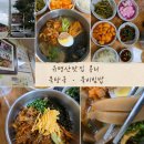 이*묵 - 안양시 동안구 | 유명산 근처 건강식 한 끼, 양평 옥천면 콩리 도토리묵탕국·묵비빔밥 후기