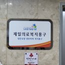 제일의료복지용구 이미지