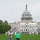 워싱턴 여행 일정, 뉴욕호텔 JG Stay 타임스퀘어 숙박 후 다녀온 당일치기 코스