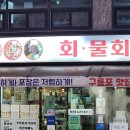 구룡포회 - 달서구 달구벌대로301길 187-21 | 포항 구룡포 회 맛집 정말 신선한 횟집진 후기
