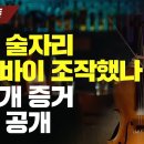 [탐사보도] 청담 술자리 알리바이 조작했나 미공개 증거 최초 공개 이미지