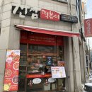 신참떡볶이순천향병원점 이미지