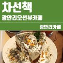 태준산업 | [광안리카페]오션뷰가 멋진 카페 차선책