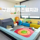구월키즈웰치과의원 네이버블로그
