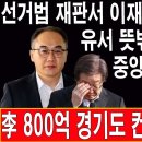 속보! 선거법 재판서 이재명 전 비서실장 유서 뜻밖의 내용 폭로! 중앙지법 난리났다!...박근혜TV﻿ 이미지