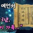 고대 예언서 2023년 예언! &#34;눈물만 가득하다.&#34; │ 예언 미스터리, 지모경 이미지