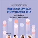 2025 장애인 평생학습 국제컨퍼런스 이미지