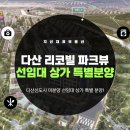 스마트부동산공인중개사사사무소 | [다산 리코빌 파크뷰] 다산신도시 미분양 선임대 상가 특별 분양!