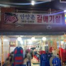 안양촌숯불구이