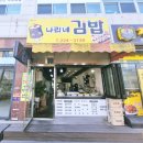 영김밥천국 | 율량동 맛집, 청주분식점 "나리네김밥천국" 방문후기 🍙 🥢