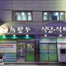 녹황우식당 이미지