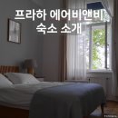 체코 프라하 숙소 에어비앤비 후기