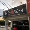 황금불날개식당