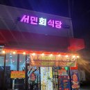 서민회식당