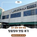 청림학원 - 영등포구 선유서로26길 29 | [경기 광주 장어 맛집] 청림장어 맛집 후기