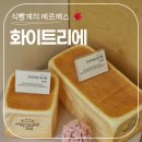 화이트리에마산메트로시티 | 식빵계의 에르메스 '화이트리에 메트로시티점' 내돈내산 솔직후기