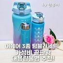 오뚝이PC | 가성비 끝판왕 대용량물병 추천! 어쉐어 3종 텀블러세트 솔직사용후기