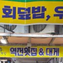 역전횟집 이미지