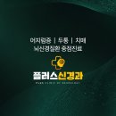 플러스신경과의원