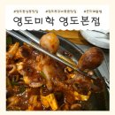 미학식당 | 영도미학 | 정갈한 반찬과 쭈꾸미볶음, 곤드레솥밥&amp;누룽지숭늉까지 완.솥 하고 온 후기