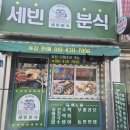 세빈분식 이미지