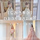 [드레스투어] 더화이트엘리자베스vs켈리손윤희 : 드투부터 촬영드레스 셀렉까지 후기