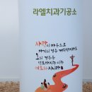 라엘 치과기공소 이미지