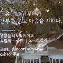 떡공방무뉴
