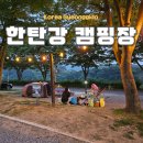 야영장1(괴강관광지) | 한탄강 관광지 오토캠핑장 자동차 야영장 예약 이용후기