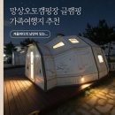 망상리조트 자동차캠핑장 | 망상오토캠핑장리조트 글램핑 후기 / 겨울바다 일출 가족여행으로 강추