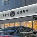UR(파주시)-[문발로]-상-1 | 파주 허영만의백반기행 티비방송에 나온 맛집 문발애 직화불백 솔직 후기는?