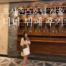2나잇호텔 | [서울/광화문] 포시즌스 호텔 더 마켓 키친 금요일 디너 씨푸드 나잇 후기 꿀팁 아멕스 바우처 사용