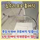 목포시청 노인장애인과옆 | 욕실 안전바 주문제작 맞춤시공 노인 장애인 안전손잡이설치