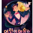 미리내 마술극단 이미지