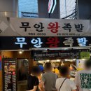 무안시장 화장실 | 수유시장미아역맛집 로컬 족발 맛집 무안왕족발 수유재래시장 본점