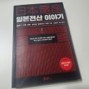 일본전산 이야기 책 리뷰 독서후기