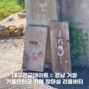 거창-남상-5 | 대구근교데이트 :: 경남 거창 가볼만한곳 카페 장마실 리틀버터
