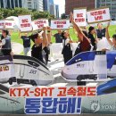 KTX - SRT 내년말까지 통합 이미지