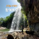 황계천 | 합천여행 황계폭포 이 좋은 곳을 왜 몰랐을까