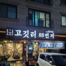 고깃리88번지동탄 | 동탄 센트럴파크 고깃리88번지, 동탄고기맛집 고깃리모둠 후기