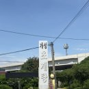 개성초계탕 이미지